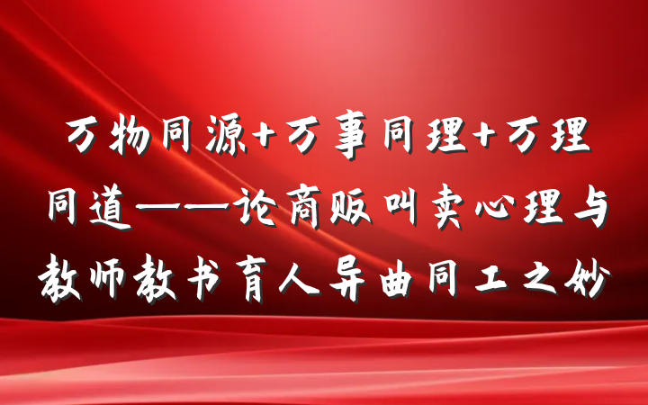 万物同源 万事同理 万理同道——论商贩叫卖心理与教师教书育人异曲同工之妙