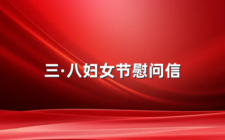 三·八妇女节慰问信