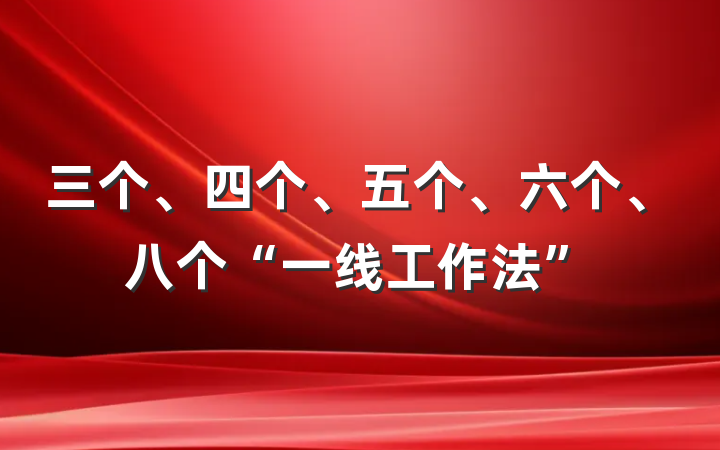 三个、四个、五个、六个、八个“一线工作法”