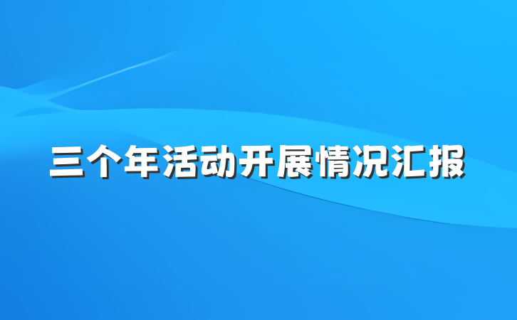 三个年活动开展情况汇报