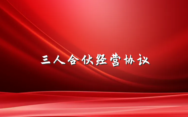 三人合伙经营协议