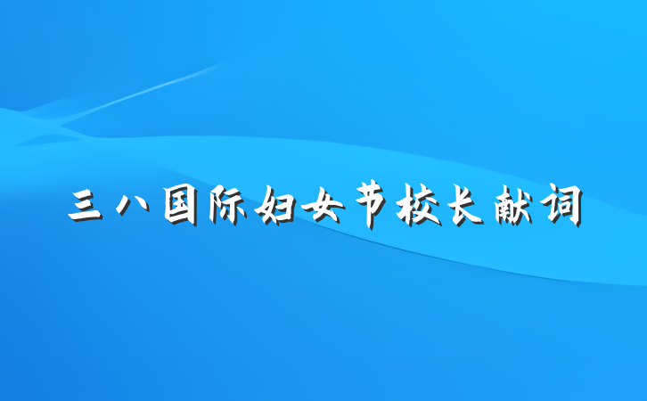 三八国际妇女节校长献词