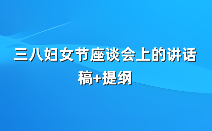 三八妇女节座谈会上的讲话稿 提纲