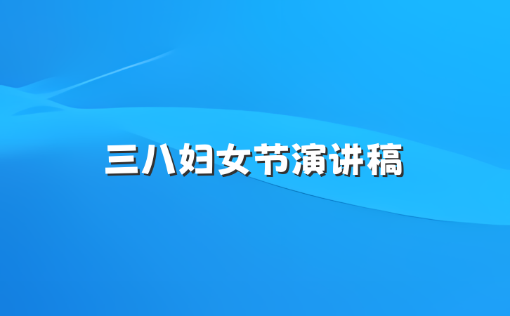 三八妇女节演讲稿