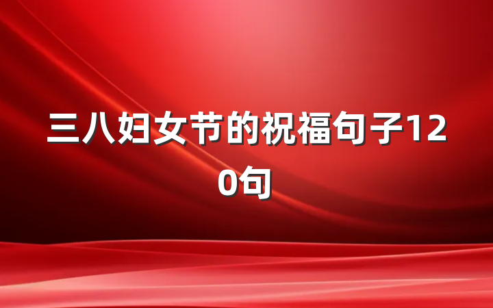 三八妇女节的祝福句子120句