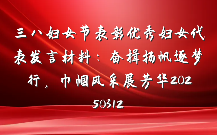三八妇女节表彰优秀妇女代表发言材料：奋楫扬帆逐梦行，巾帼风采展芳华20250312