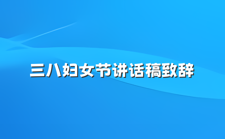 三八妇女节讲话稿致辞