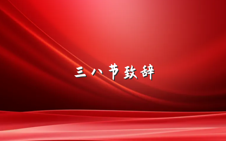 三八节致辞