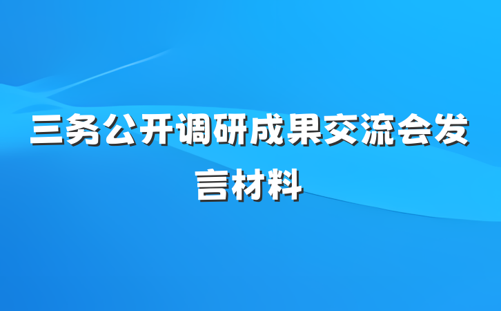 三务公开调研成果交流会发言材料