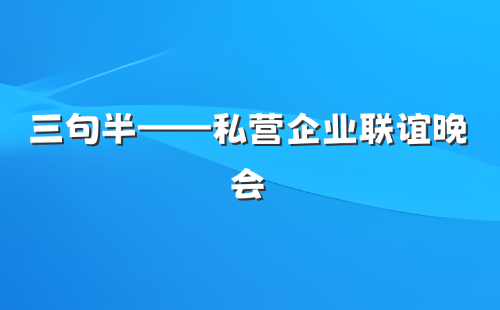 三句半——私营企业联谊晚会
