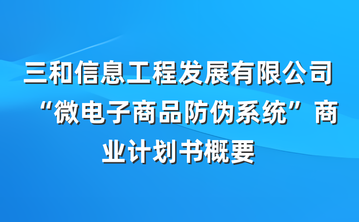 三和信息工程发展有限公司“微电子商品防伪系统”商业计划书概要