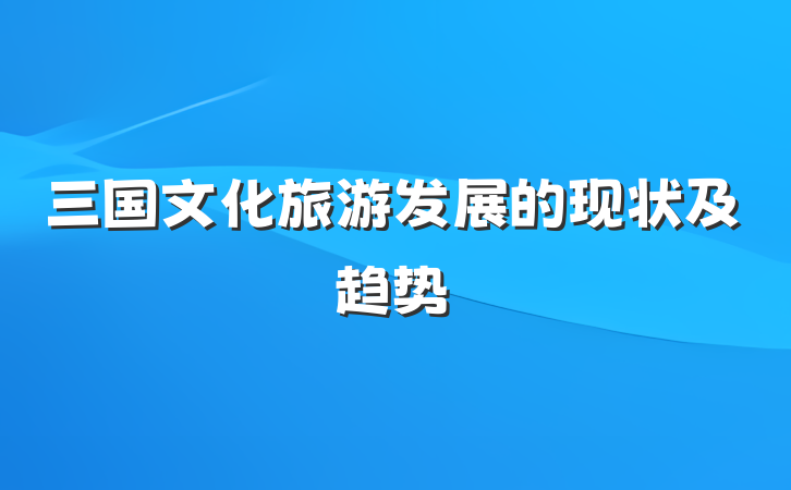 三国文化旅游发展的现状及趋势
