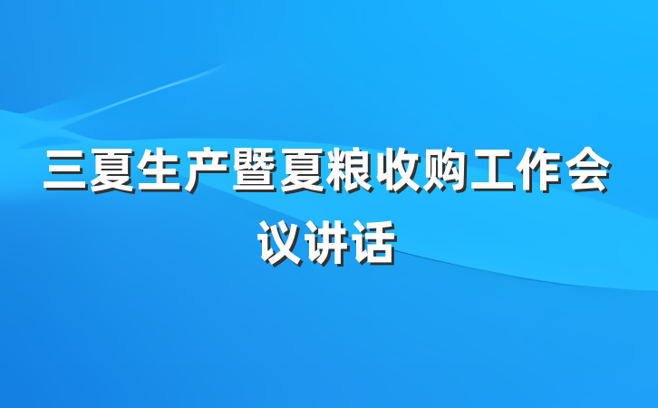 三夏生产暨夏粮收购工作会议讲话