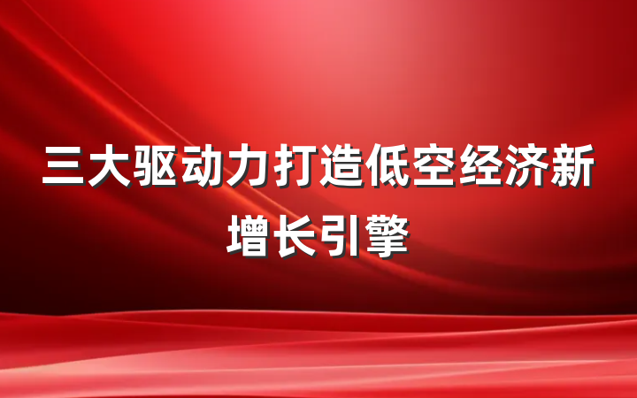三大驱动力打造低空经济新增长引擎
