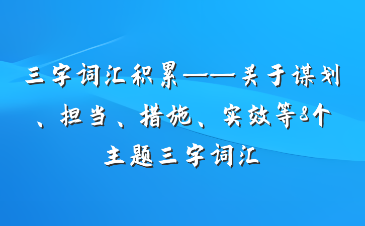三字词汇积累——关于谋划、担当、措施、实效等8个主题三字词汇