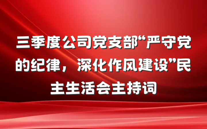 三季度公司党支部“严守党的纪律，深化作风建设”民主生活会主持词