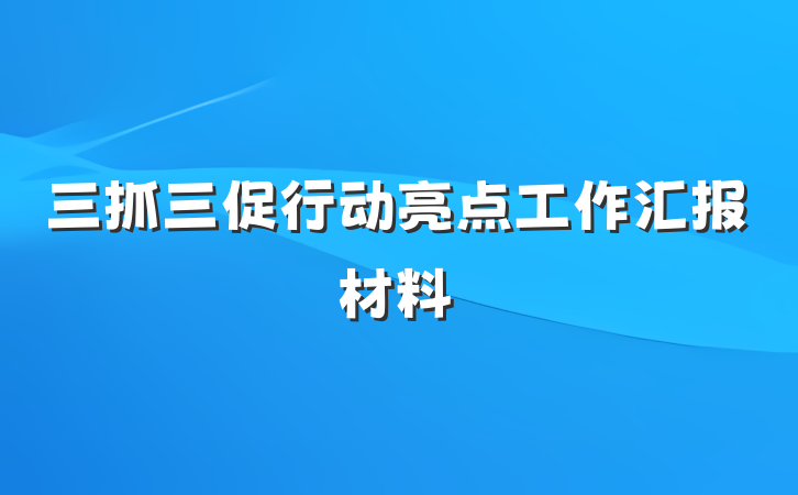 三抓三促行动亮点工作汇报材料