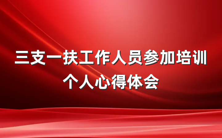 三支一扶工作人员参加培训个人心得体会