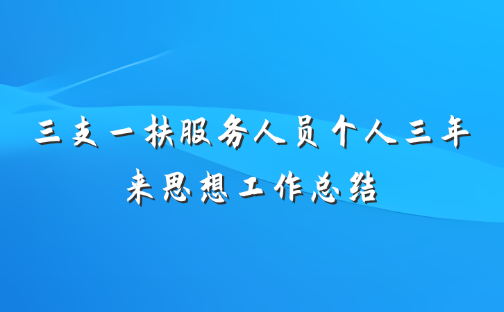 三支一扶服务人员个人三年来思想工作总结
