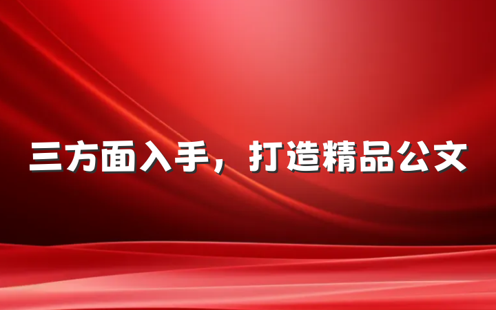 三方面入手，打造精品公文