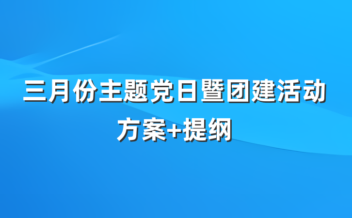 三月份主题党日暨团建活动方案 提纲