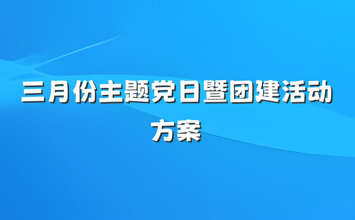 三月份主题党日暨团建活动方案