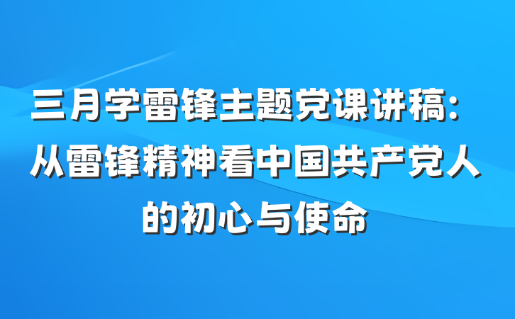 三月学雷锋主题党课讲稿：从雷锋精神看中国共产党人的初心与使命
