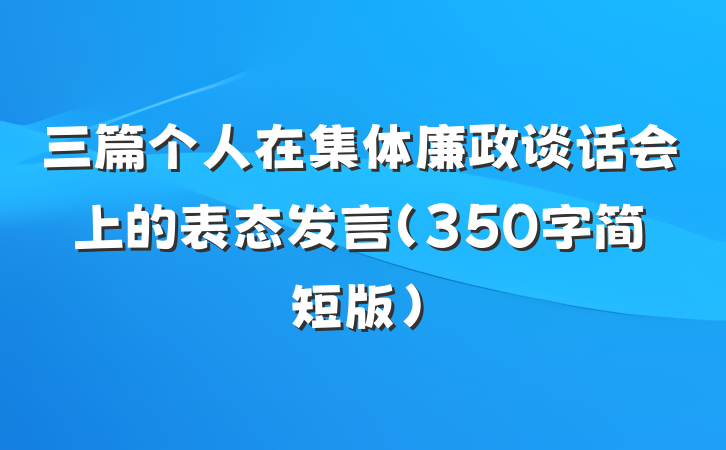 三篇个人在集体廉政谈话会上的表态发言（350字简短版）