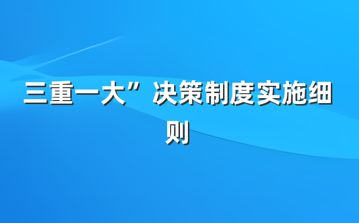 三重一大”决策制度实施细则