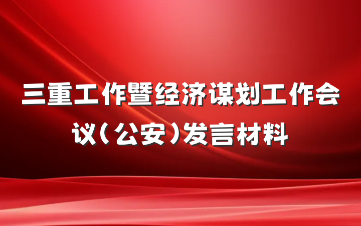 三重工作暨经济谋划工作会议（公安）发言材料