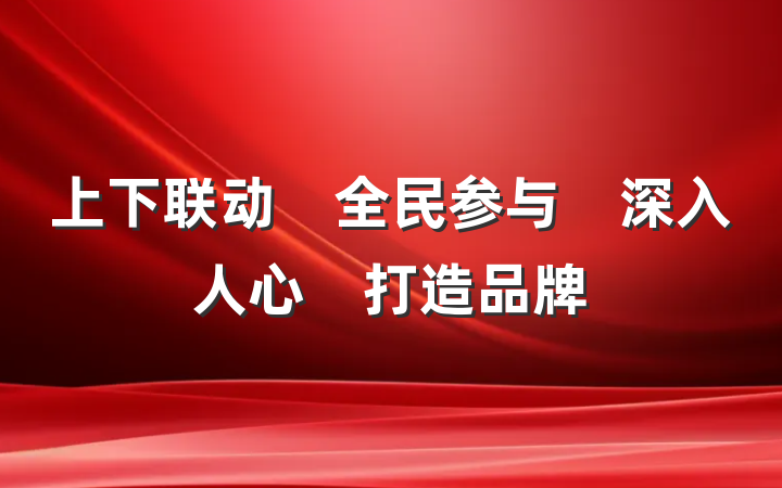 上下联动　全民参与　深入人心　打造品牌
