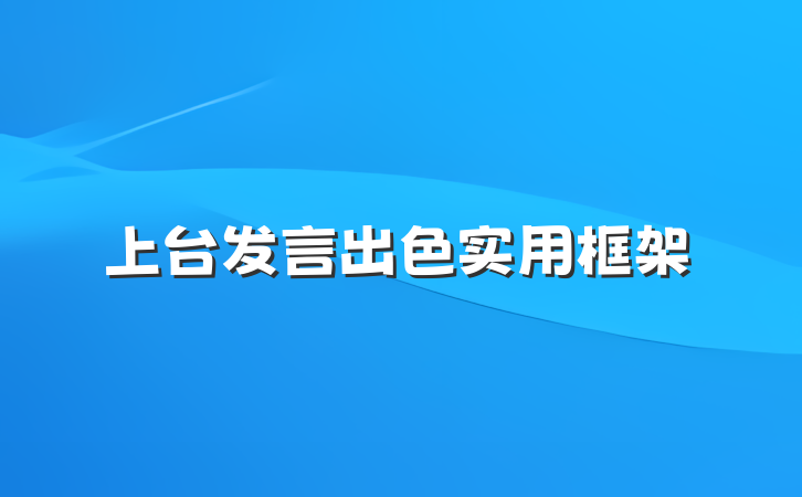 上台发言出色实用框架