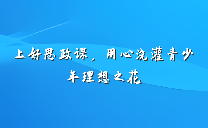 上好思政课，用心浇灌青少年理想之花