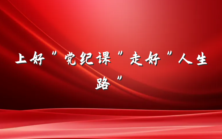 上好＂党纪课＂走好＂人生路＂