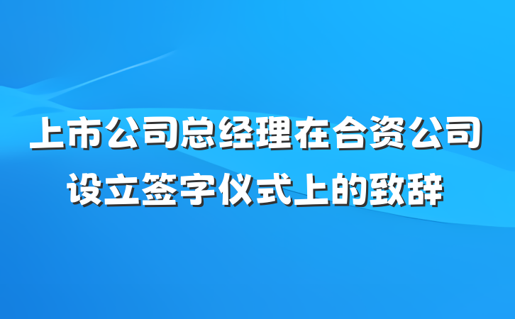 上市公司总经理在合资公司设立签字仪式上的致辞