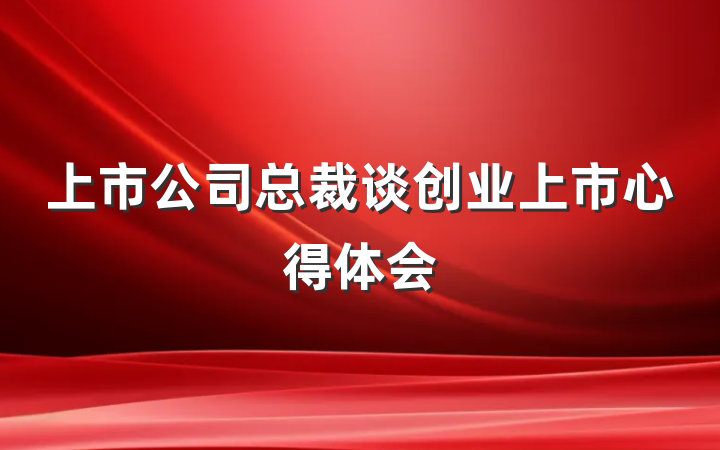 上市公司总裁谈创业上市心得体会