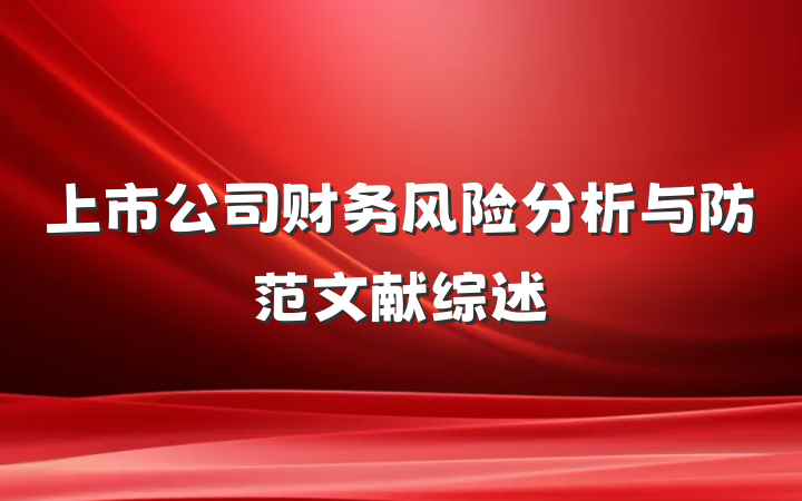 上市公司财务风险分析与防范文献综述