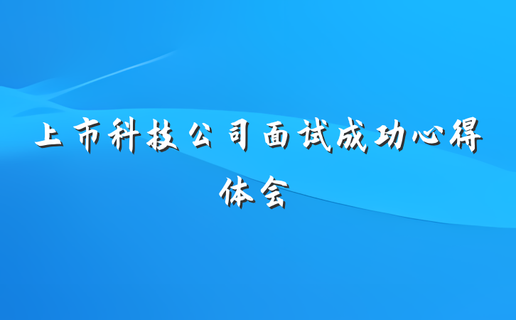 上市科技公司面试成功心得体会