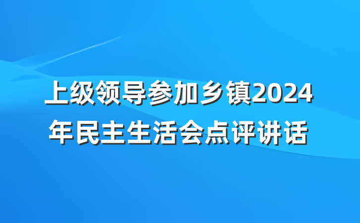 上级领导参加乡镇2024年民主生活会点评讲话
