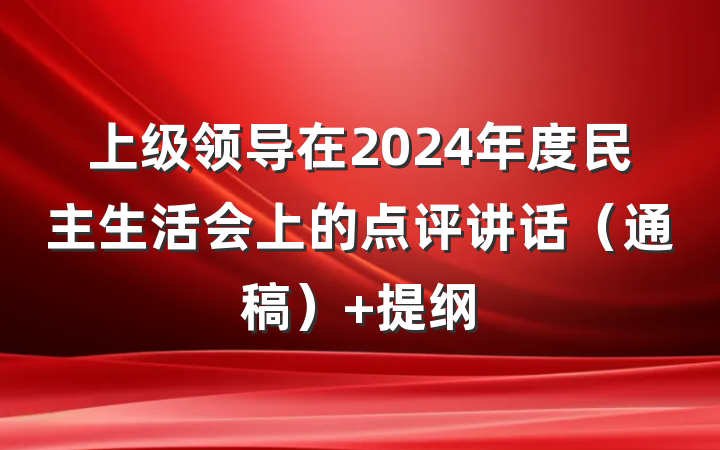 上级领导在2024年度民主生活会上的点评讲话（通稿） 提纲