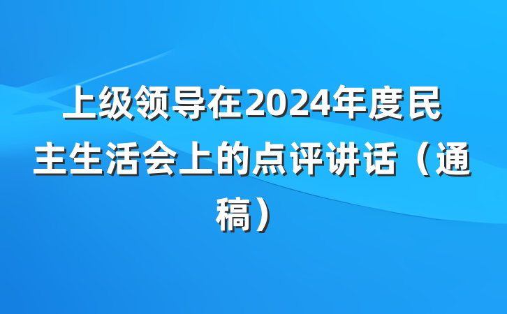 上级领导在2024年度民主生活会上的点评讲话（通稿）