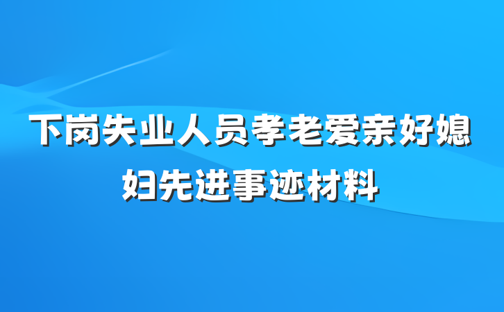 下岗失业人员孝老爱亲好媳妇先进事迹材料