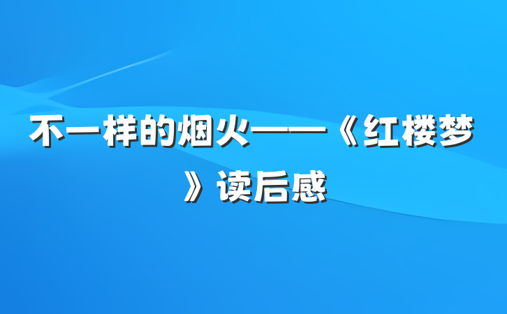 不一样的烟火——《红楼梦》读后感