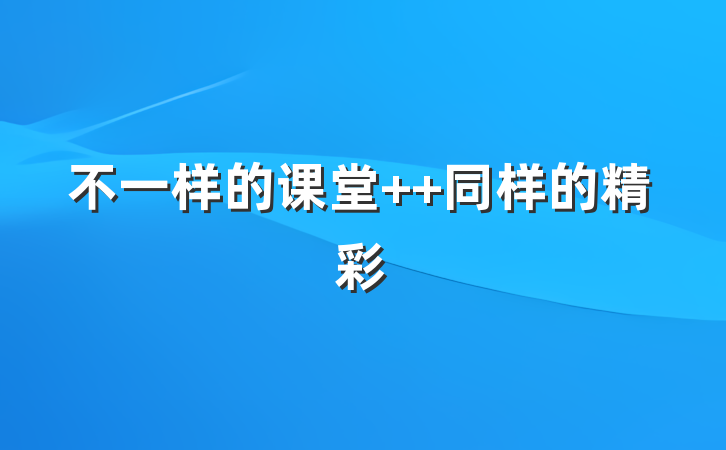 不一样的课堂  同样的精彩