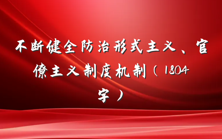 不断健全防治形式主义、官僚主义制度机制（1804字）