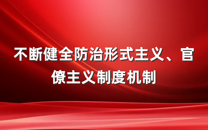 不断健全防治形式主义、官僚主义制度机制
