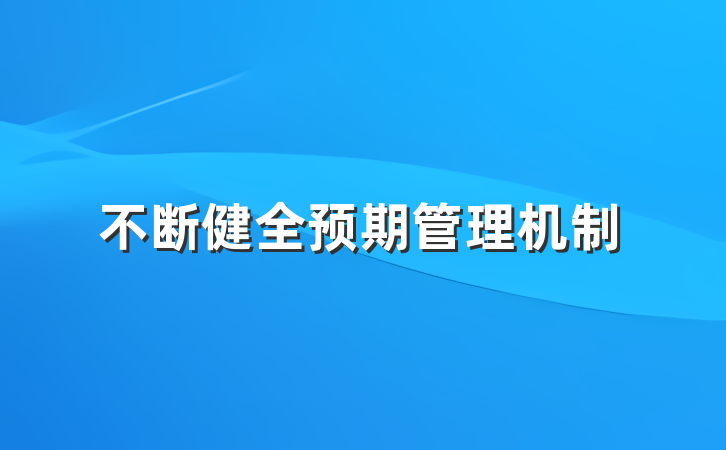 不断健全预期管理机制