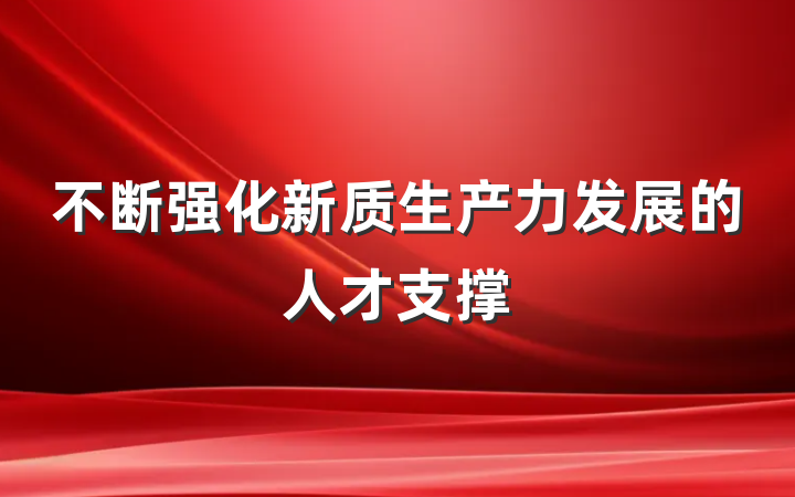 不断强化新质生产力发展的人才支撑