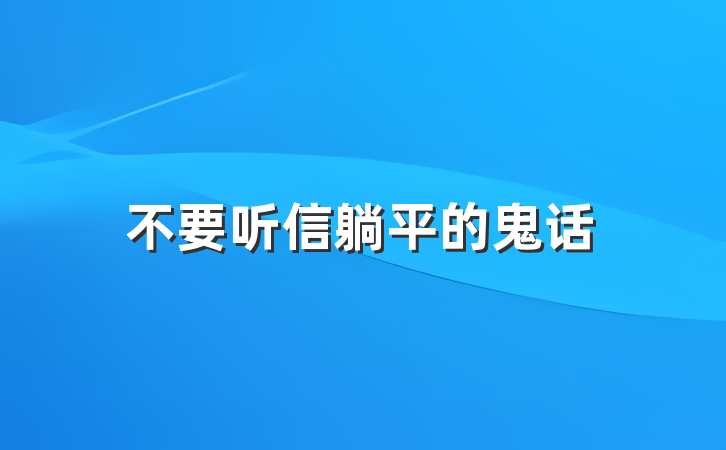 不要听信躺平的鬼话