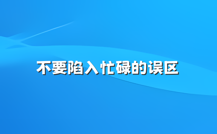 不要陷入忙碌的误区